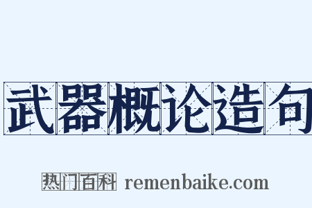 武器概论造句是什么意思的图片